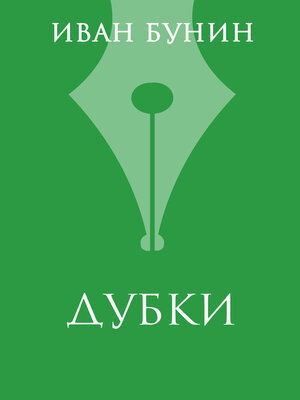 cover image of «Дубки»